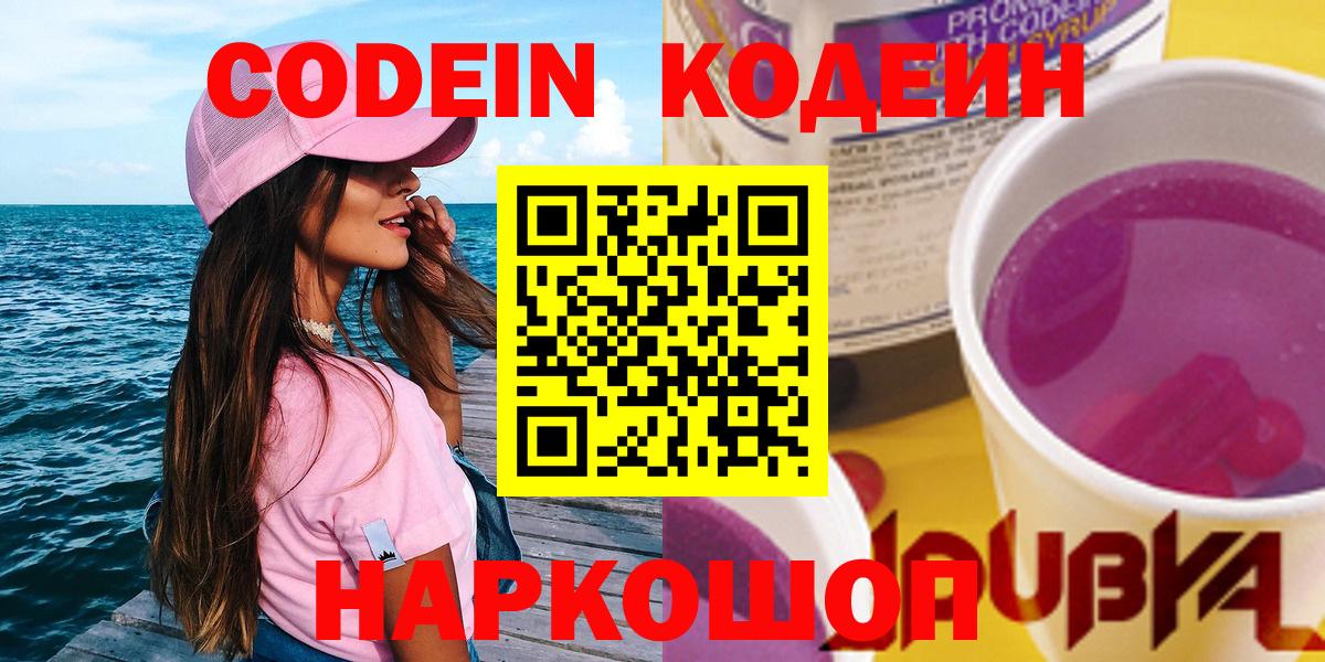 Петропавловск-Камчатский  Кодеиновый сироп Lean напиток Lean (лин)  Codein напиток Lean (лин)  Вход с VPN 