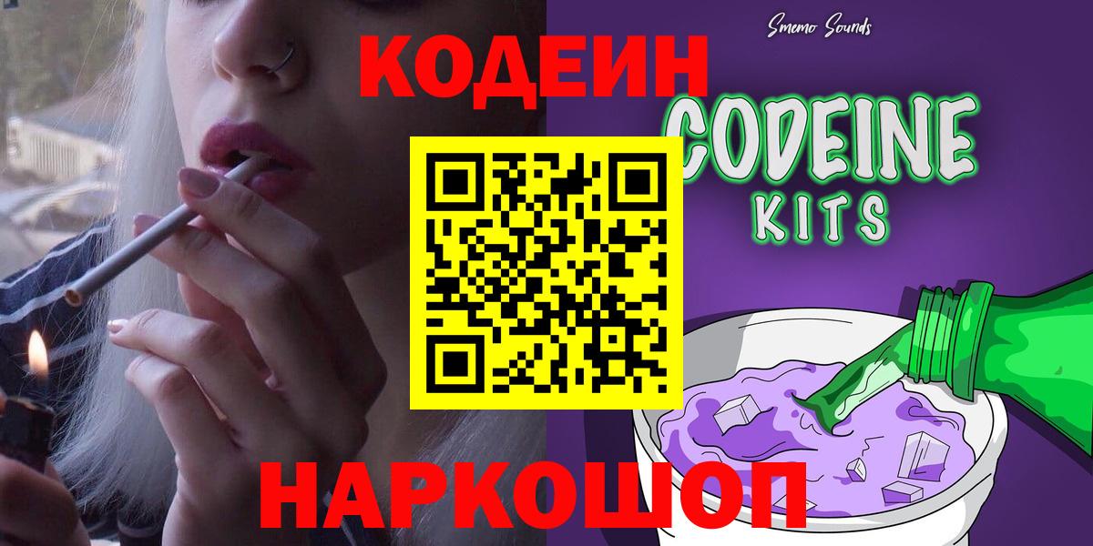 Codein напиток Lean (лин) Петропавловск-Камчатский